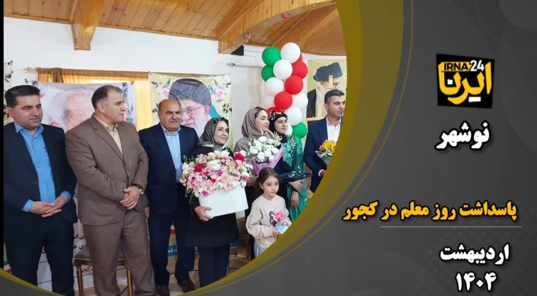 فیلم| گام‌های شمرده دولت برای تحقق عدالت آموزشی در استان مازندران
