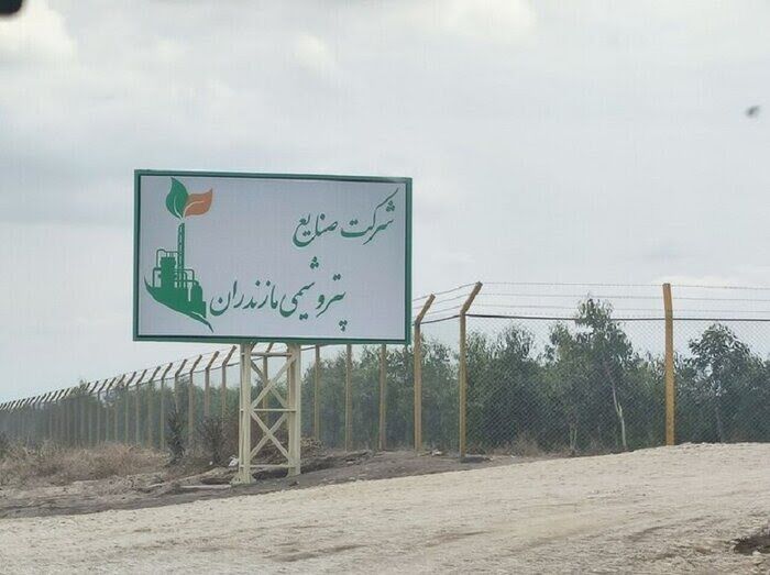 استاندار مازندران: دستور رئیس‌جمهور مبنی بر ممنوعیت احداث پتروشیمی میانکاله ارزنده است