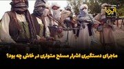 فیلم| ماجرای دستگیری اشرار مسلح متواری در خاش چه بود؟