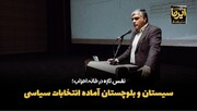 فیلم| انتخابات خانه احزاب سیستان و بلوچستان به‌زودی برگزار می‌شود