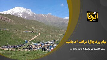 فیلم | پیامِ وَرف‌چال؛ مراقب آب باشید