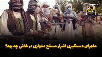 فیلم| ماجرای دستگیری اشرار مسلح متواری در خاش چه بود؟