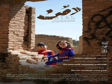 تلنگری به دنیای امروز در فیلم کوتاه "دفن"