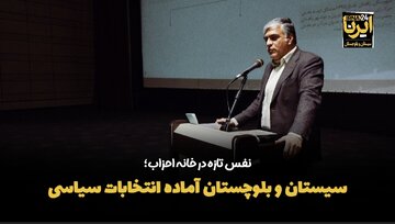 فیلم| انتخابات خانه احزاب سیستان و بلوچستان به‌زودی برگزار می‌شود