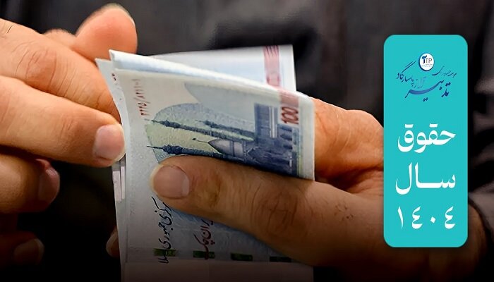 جدول حقوق ۱۴۰۴ منتشر شد! افزایش ۴۵ درصدی حقوق کارگران