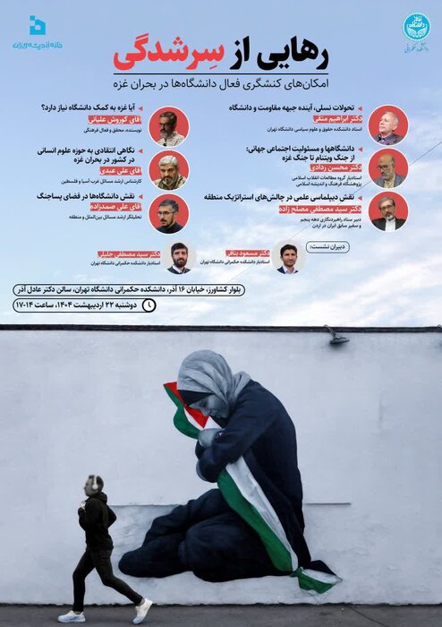 بررسی امکانهای کنشگری فعال دانشگاهها در بحران غزه