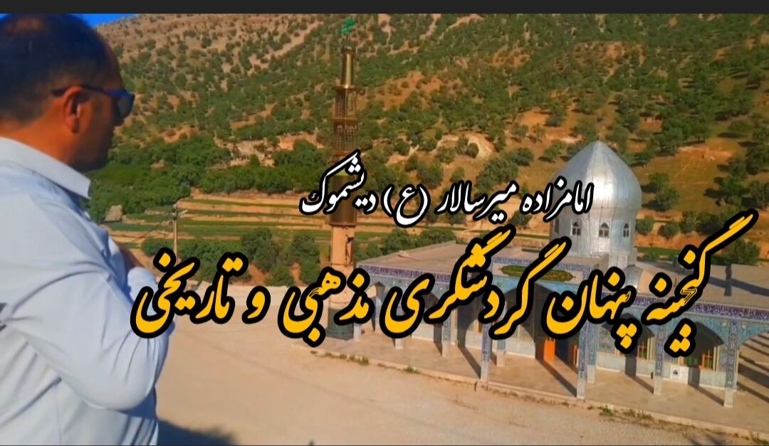فیلم / امامزاده میرسالار دیشموک؛ گنجینه پنهان گردشگری مذهبی و تاریخی