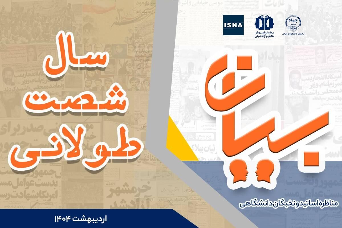 برگزاری مناظره اساتید و نخبگان دانشگاهی با موضوع سال ۱۳۶۰ طولانی