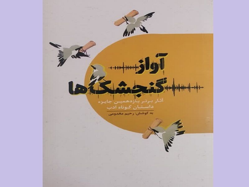 «آواز گنجشک‌ها» با ۳۰ داستان برگزیده منتشر شد