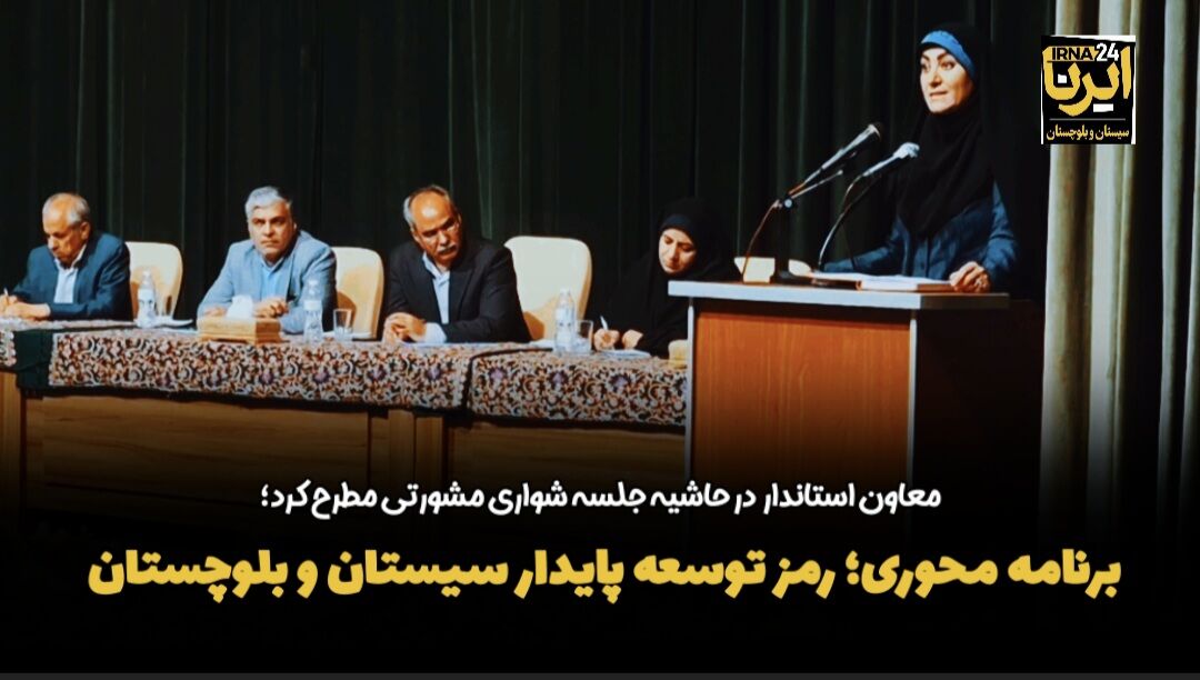 فیلم| برنامه محوری؛ رمز توسعه پایدار سیستان و بلوچستان