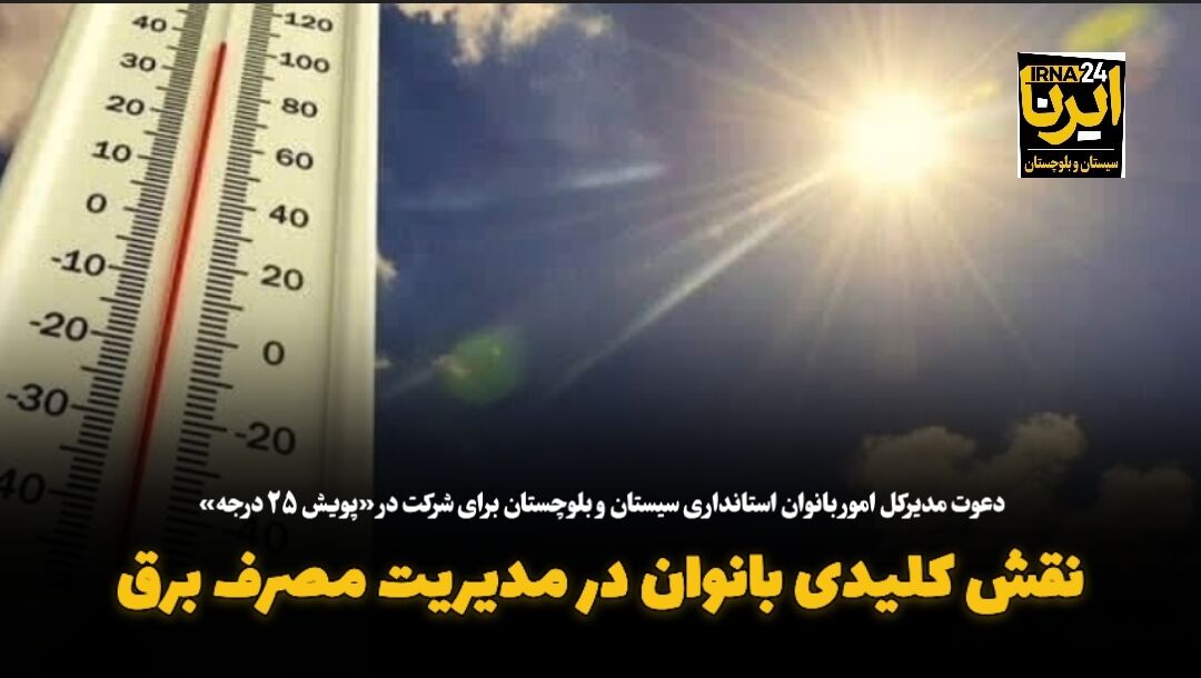 فیلم| نقش کلیدی بانوان در مدیریت مصرف برق