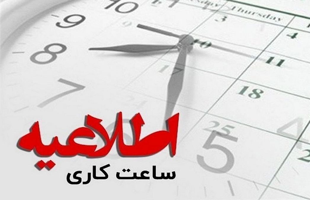اطلاعیه آموزش و پرورش سمنان درباره ساعت فعالیت مدارس و امتحانات خرداد