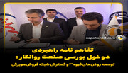 تفاهم نامه راهبردی دو غول بورسی صنعت روانکار: توسعه روغن‌های گروه ۳ و گسترش شبکه فروش مویرگی