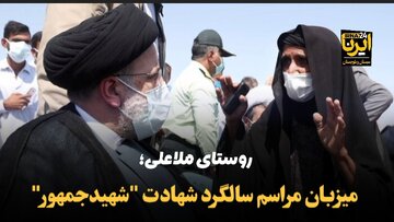روستای ملاعلی هیرمند؛ میزبان مراسم سالگرد شهادت "شهید جمهور"
