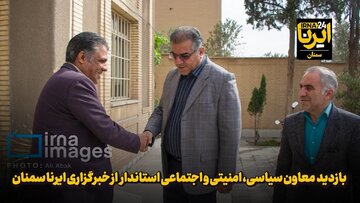 فیلم | بازدید معاون سیاسی، امنیتی و اجتماعی استاندار از ایرنا سمنان