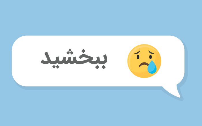 چطور با یک عذرخواهی صادقانه، اعتماد از دست رفته را برگردانیم؟