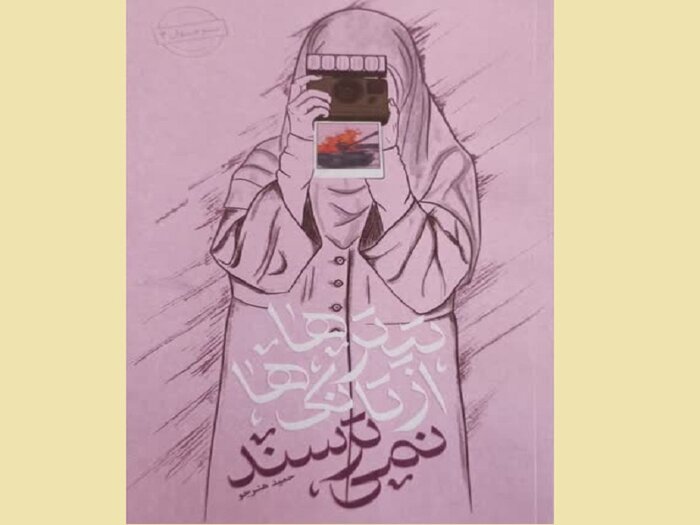 «تیترها از تانک‌ها نمی‌ترسند»؛ روایت‌هایی از زنان در دوران دفاع مقدس