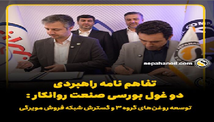 تفاهم نامه راهبردی دو غول بورسی صنعت روانکار: توسعه روغن‌های گروه ۳ و گسترش شبکه فروش مویرگی