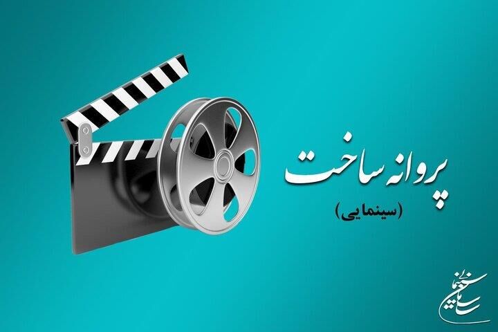 موافقت شورای پروانه فیلمسازی سینمایی با ساخت ۴ فیلم‌
