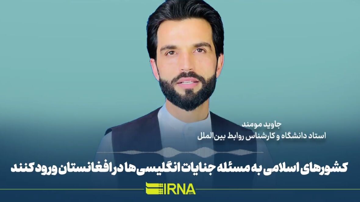 جاوید مومند: کشورهای اسلامی به جنایات نیروهای انگلیسی در افغانستان ورود کنند