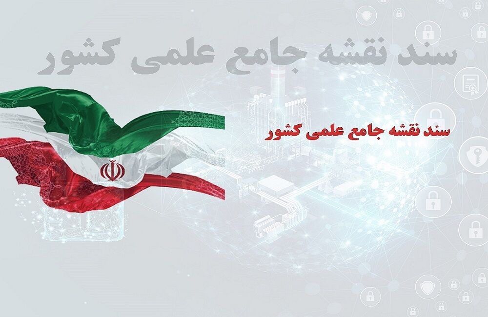 مشارکت نخبگان ایرانیان مقیم در روزآمدسازی نقشه جامع کشور