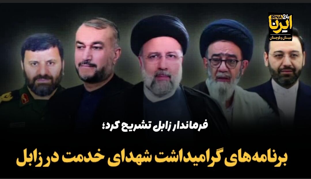 فیلم | تشریح برنامه‌های گرامیداشت شهدای خدمت در زابل