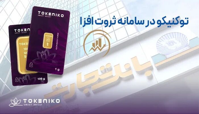 اقدام مشترک بخش خصوصی و بانک تجارت به‌سوی امنیت پایدار در بازار فلزات گران‌بها