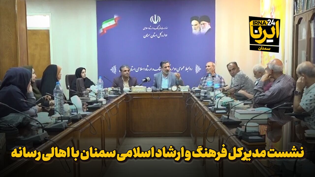 فیلم | نشست مدیرکل فرهنگ و ارشاد اسلامی سمنان با اهالی رسانه