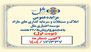 مزایده عمومی املاک و مستغلات وسرمایه گذاری های مازادمؤسسه اعتباری ملل با مجموع ارزش ۲۲/۵ همت آغاز شد