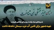 فیلم| شهید جمهور برای تامین آب آشامیدنی سیستان دغدغه داشت