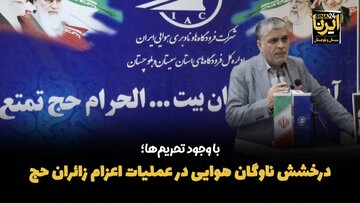 با وجود تحریم‌ها؛ درخشش ناوگان هوایی در عملیات اعزام زائران حج