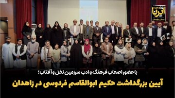 فیلم| برگزاری آیین بزرگداشت حکیم ابوالقاسم فردوسی در زاهدان