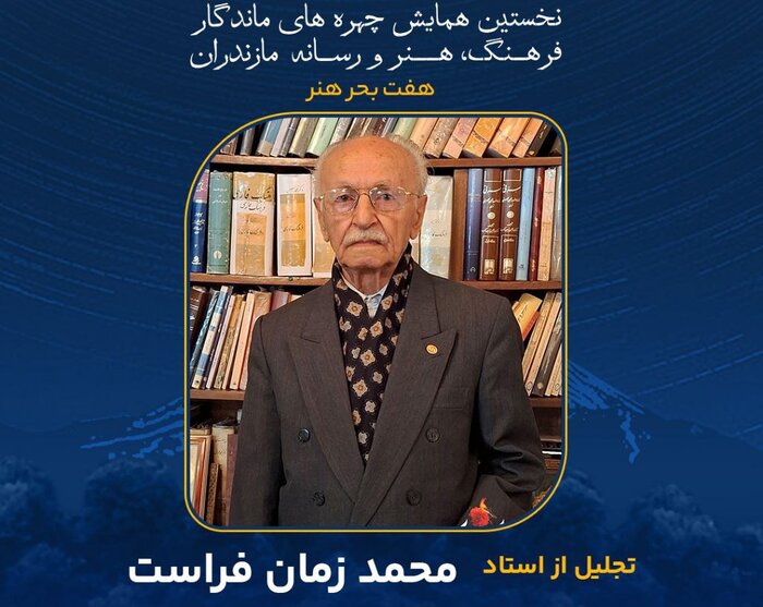چهره‌های ماندگار مازندران را بیشتر بشناسیم