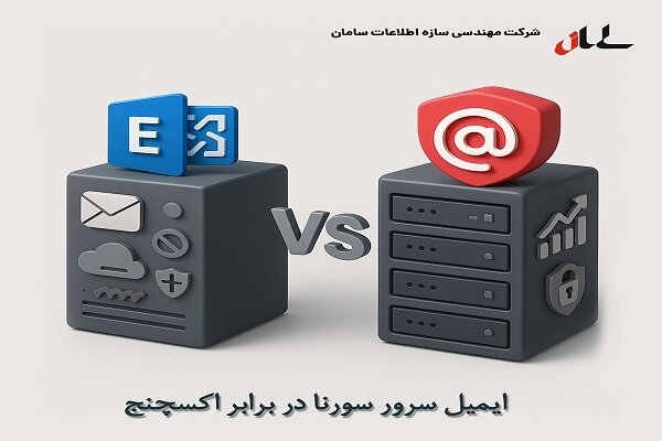سورنا، انقلابی در ایمیل سازمانی، قدرتمندترین جایگزین برای میل سرور اکسچنج