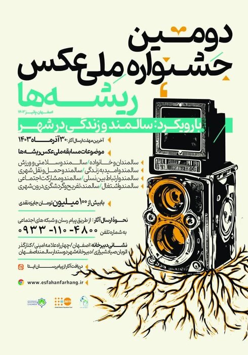 جشنواره ملی عکس ریشه‌ها در اصفهان به کار خود پایان داد