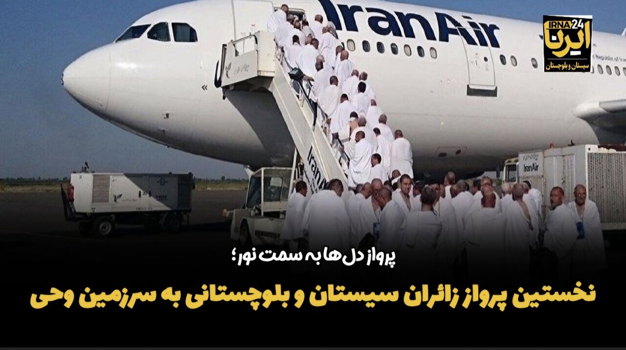 فیلم| نخستین پرواز زائران سیستان و بلوچستانی به سرزمین وحی