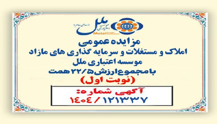 مزایده عمومی املاک و مستغلات وسرمایه گذاری های مازادمؤسسه اعتباری ملل با مجموع ارزش ۲۲/۵ همت آغاز شد