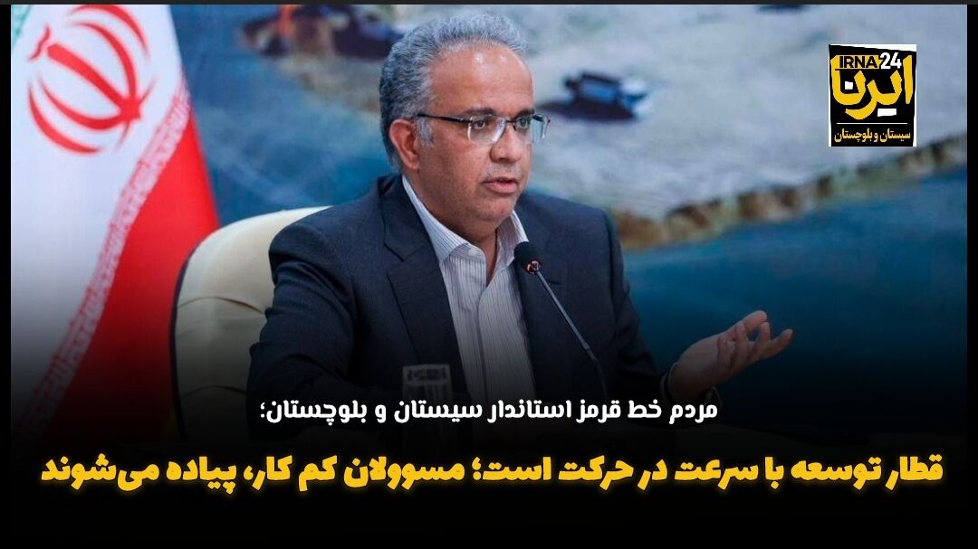 فیلم| قطار توسعه با سرعت در حرکت است؛ مسوولان کم کار، پیاده می‌شوند