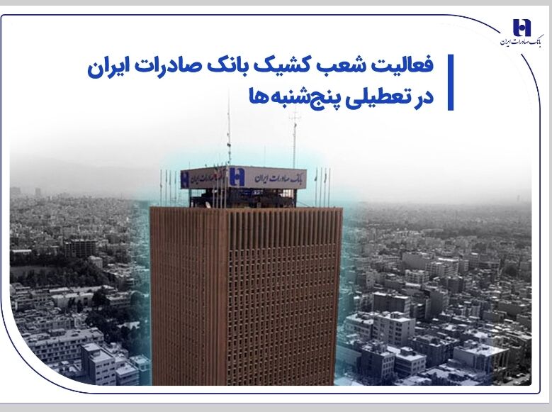 فعالیت شعب کشیک بانک صادرات ایران در تعطیلی پنج‌شنبه‌ها