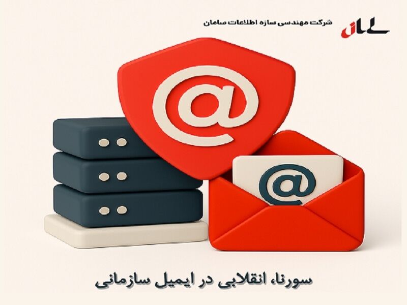 سورنا، انقلابی در ایمیل سازمانی، قدرتمندترین جایگزین برای میل سرور اکسچنج