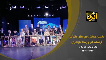 فیلم | نخستین همایش چهره‌های ماندگار فرهنگ، هنر و رسانه مازندران