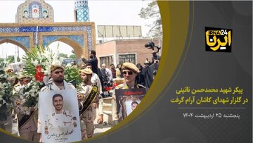 فیلم | تشییع پیکر مطهر شهید مدافع امنیت در کاشان