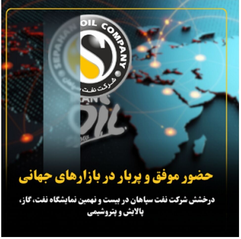 درخشش شرکت نفت سپاهان در بیست و نهمین نمایشگاه نفت، گاز، پالایش و پتروشیمی درخشش شرکت نفت سپاهان در بیست و نهمین نمایشگاه نفت، گاز، پالایش و پتروشیمی