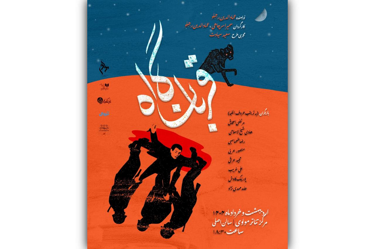 آغاز اجراهای عروسکی مخصوص بزرگسالان و دور دوم اجرای «قربانگاه»