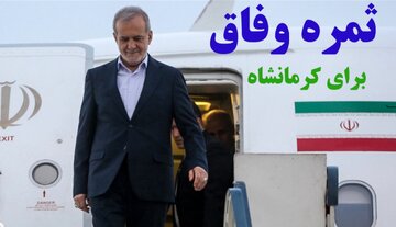 فیلم | چکیده سفر رییس جمهور به کرمانشاه