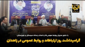 فیلم| گرامیداشت روز ارتباطات و روابط عمومی در زاهدان