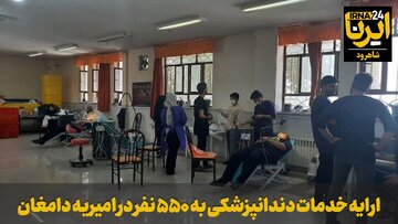 فیلم | ارایه خدمات دندانپزشکی به ۵۵۰ نفر در امیریه دامغان