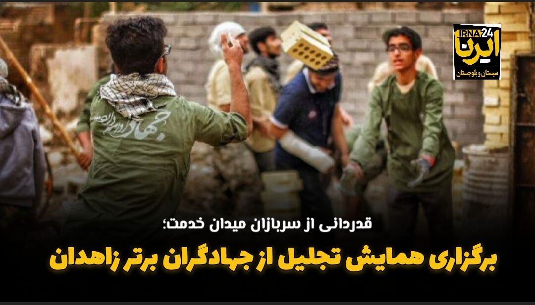 فیلم| برگزاری همایش تجلیل از جهادگران برتر زاهدان