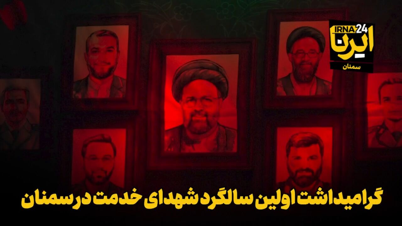 فیلم | گرامیداشت اولین سالگرد شهدای خدمت در سمنان