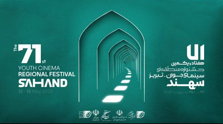نمایش ایده های سینمای جوان بر فراز سهند